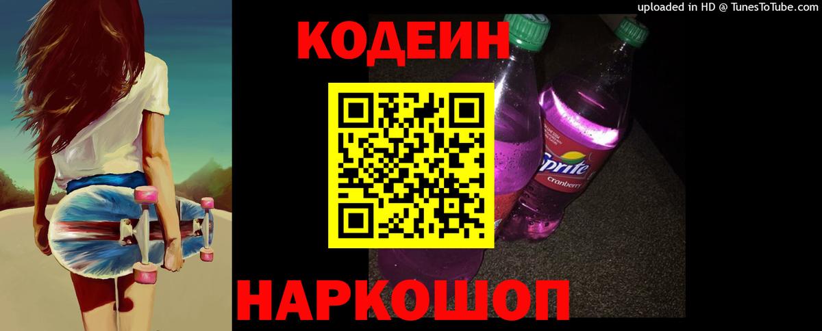 Codein напиток Lean (лин) Полысаево